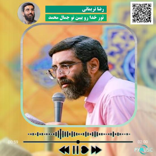 دانلود مولودی نور خدا رو ببین تو جمال محمد رضا نریمانی 1 دانلود مولودی نور خدا رو ببین تو جمال محمد رضا نریمانی